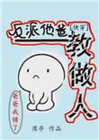 反派他爸教做人快穿txt
