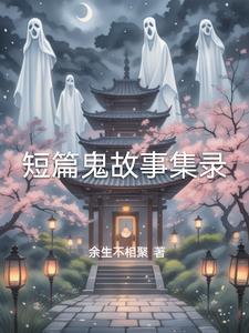 短篇鬼故事附答案