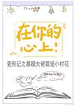 在你的心上by九兜星