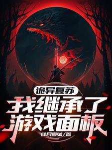 灵异类复苏类