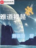 难道我是神女主是谁