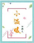 小温暖家纺