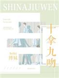 十拿九吻打一生肖