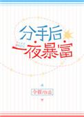 分手后一夜暴富令哲