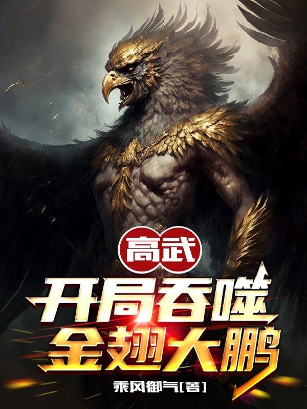 高武开局吞噬金翅大鹏 第372章
