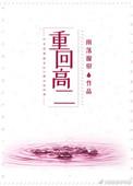 重回高二 四月温归