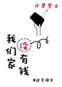 我们家里有没有钱