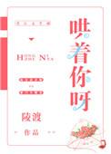 哄着你呀全文阅读