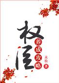 权臣养成攻略(重生) 百度