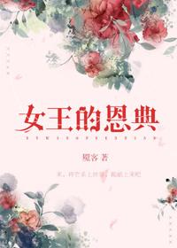 女王的恩典魇客