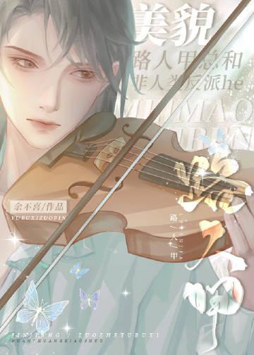 美貌路人甲和非人类反派he了