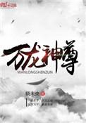 万龙神尊免费