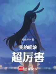 我的舰娘超厉害免费阅读全文