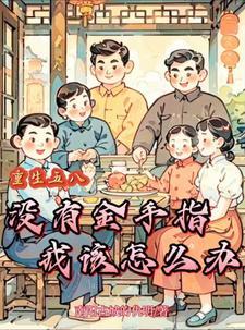 饥荒年代小娇妻酒酿汤圆免费阅读