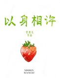 以身相许的图片