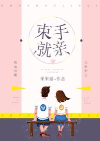束手就婚-1[精品