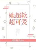 她超软超可爱txt书包