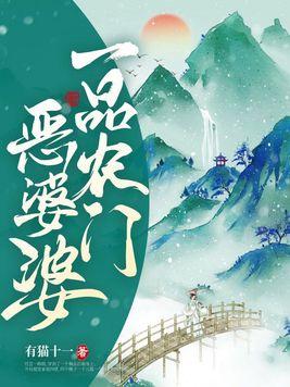 一品农门妻结局