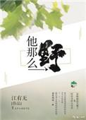 他那么野程溪免费阅读