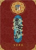 贵女难求简介