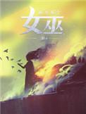 放开那个女巫神明到底是什么