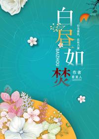 白昼如焚短剧免费观看