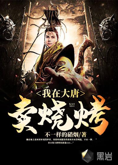 我在大唐卖烧烤女主是谁