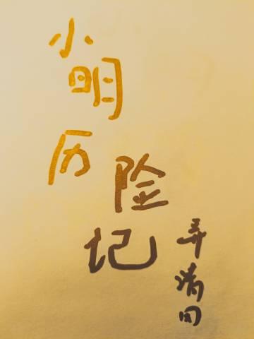 小明liza