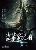 盗墓笔记重启之极海听雷简介
