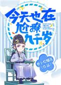 今天也在尬撩九千岁by剧透