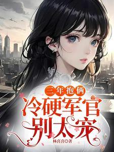 三年抱俩by 雷觅