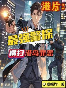 香港明星警匪片