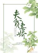 夫贫子贵什么意思