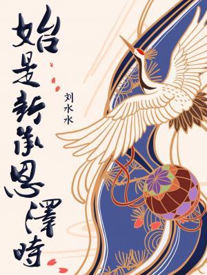 始是新承恩泽时刘水水无删减