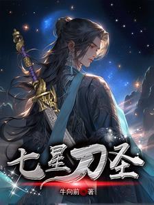七星刀由来