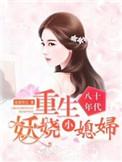 八零年代妖娆小媳妇