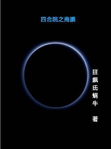 四合院之商鹏作者狂飙氐蜗牛