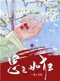 思之如狂讲的什么