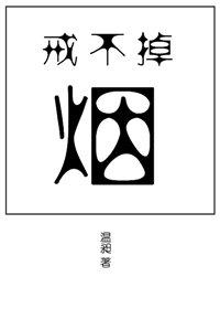 戒不掉的烟 作者温昶