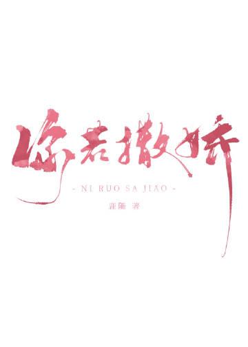 如果我要是撒撒娇你还能给我举高高