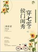 侯门闺秀穿七零作者素染芳华