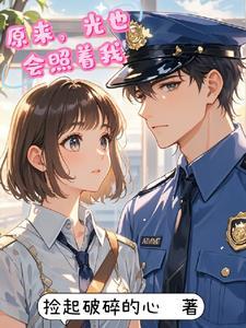 原来光是可爱还是不够