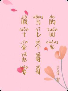 假千金也要当七个哥哥的团宠章节
