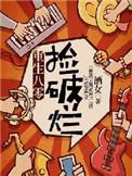 重生80捡破烂开始