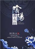 阴阳香火店txt盘搜搜