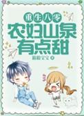 重生八零农家女山林之乐