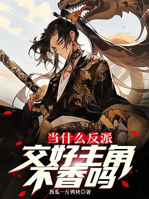 当反派被主角们抓到后by西瓜剑客