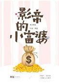 影帝的小富婆全文免费阅读