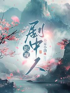 影视剧里的人物