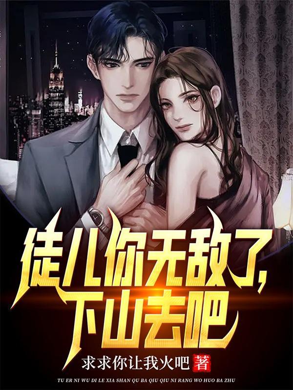 下山去吧李道风